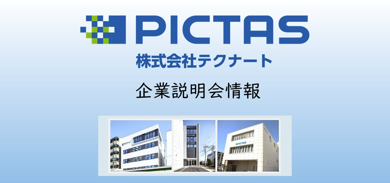 企業説明会・インターンシップ情報